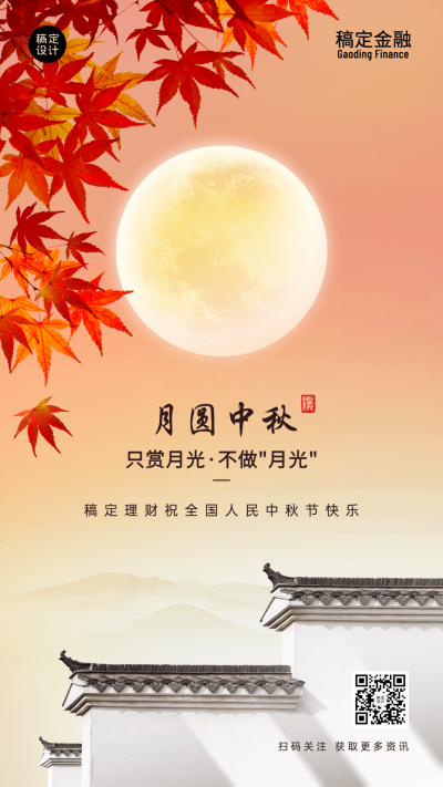 中秋节金融保险节日祝福文艺海报