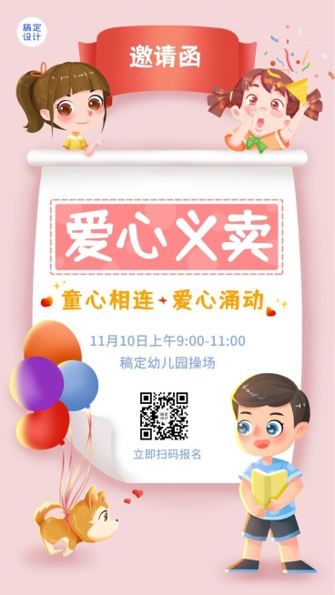 公益慈善爱心义卖活动手绘竖版海报	预览效果