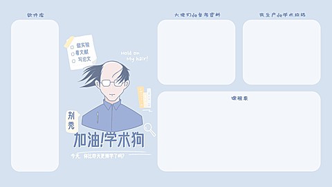 科研学习秃头手绘电脑桌面分区壁纸