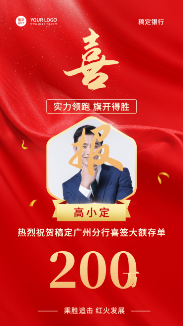 金融保险表彰喜报喜庆红金海报预览效果