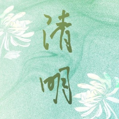 清明节追思纪念春天手绘公众号次图