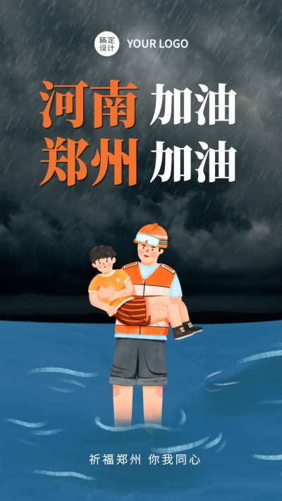 共扛灾情加油一定行郑州河南