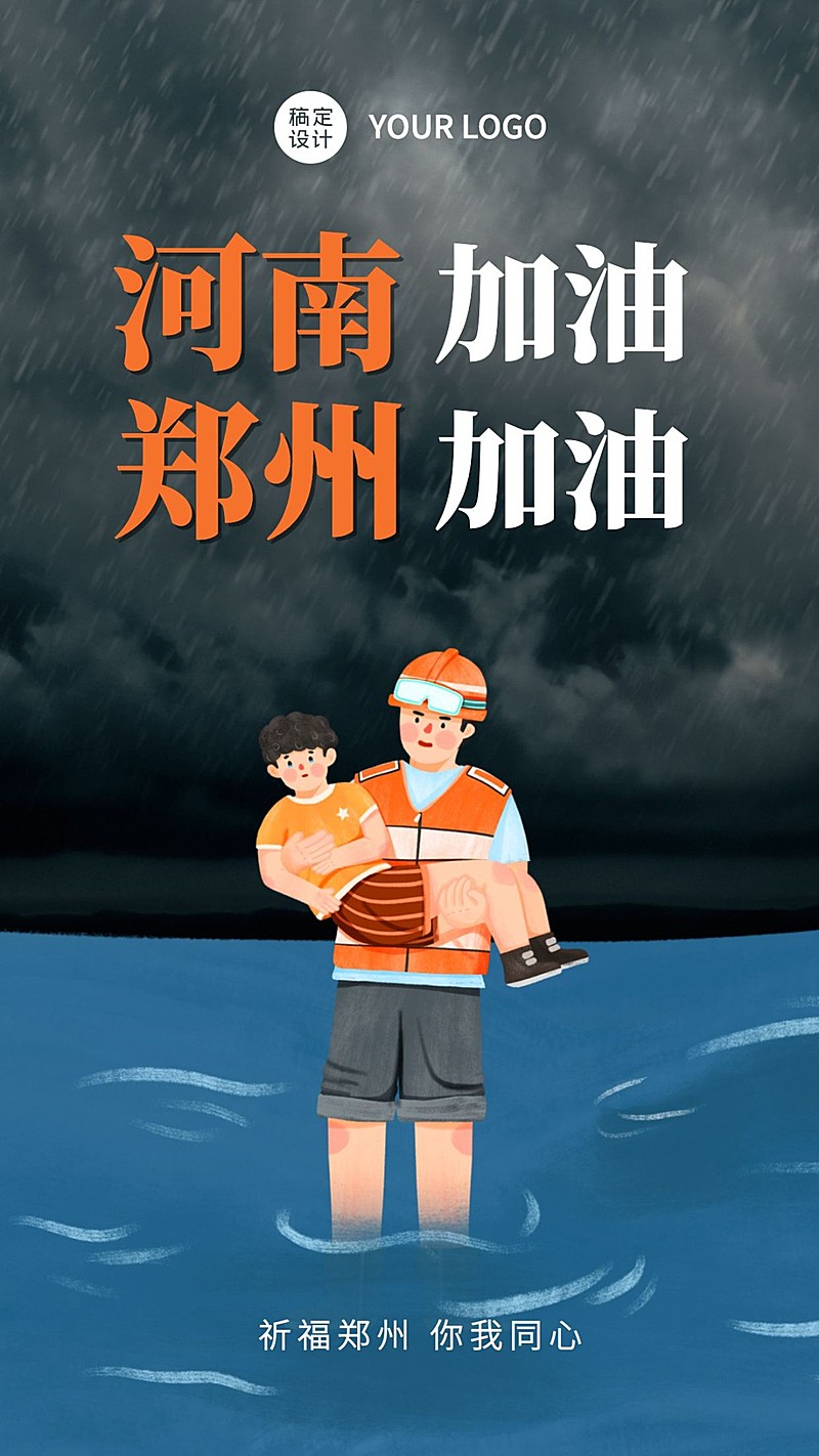 共扛灾情加油一定行郑州河南