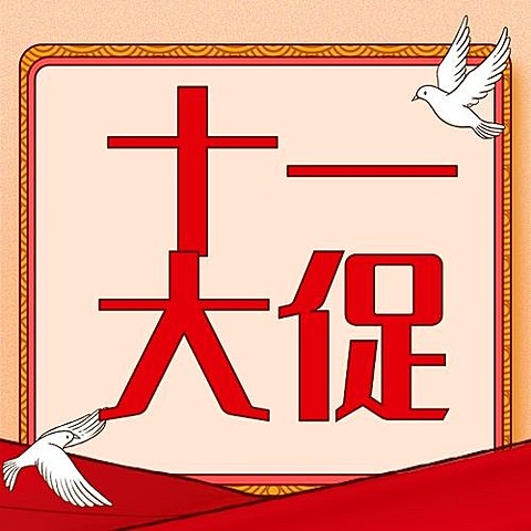 十一国庆黄金周活动促销满减次图