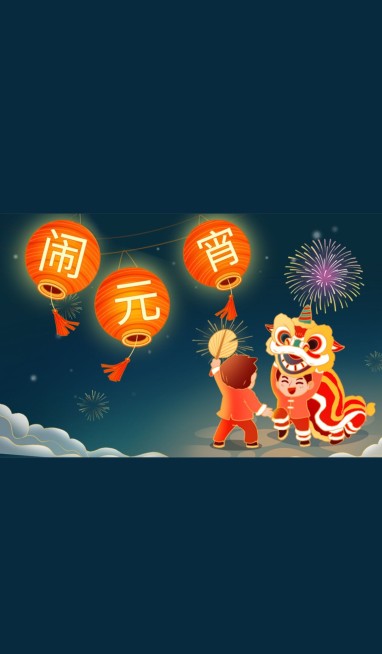 元宵节新年祝福舞狮微信状态背景预览效果