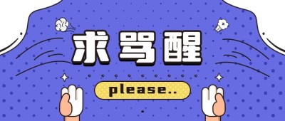 求骂醒恶搞趣味手绘插画公众号首图
