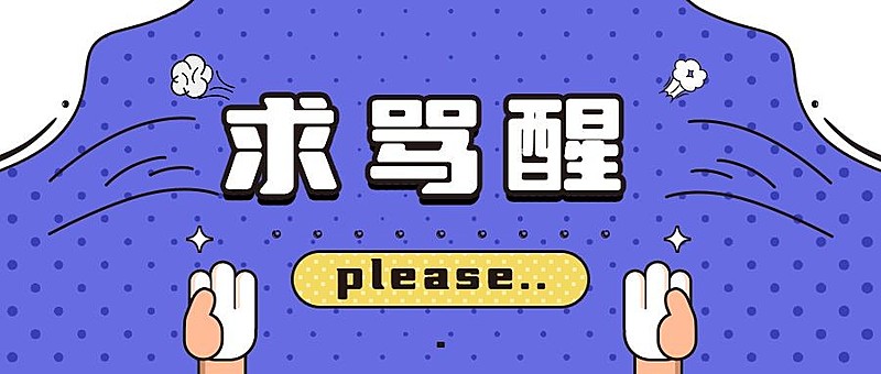 求骂醒恶搞趣味手绘插画公众号首图