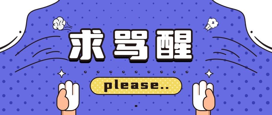 求骂醒恶搞趣味手绘插画公众号首图