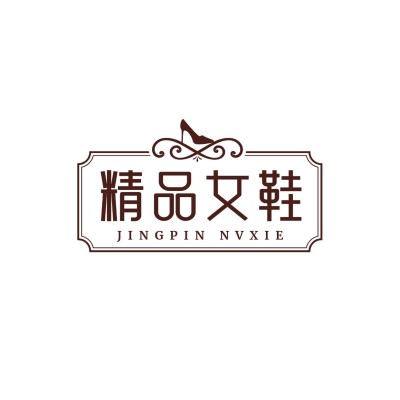 精品女鞋服装品牌宣传简约LOGO