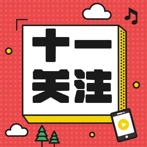 国庆节十一黄金周热点公众号次图预览效果