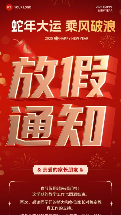 教育培训机构春节放假通知红金立体3D字全屏竖版海报