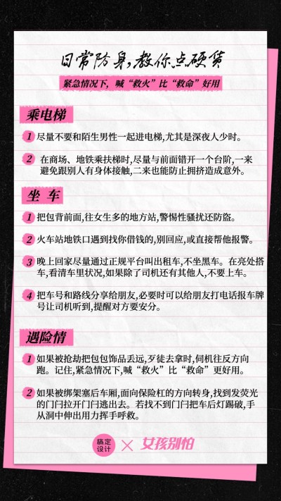 妇女节女性安全科普笔记