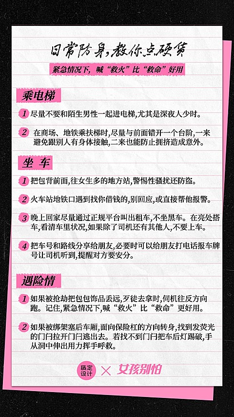 妇女节女性安全科普笔记