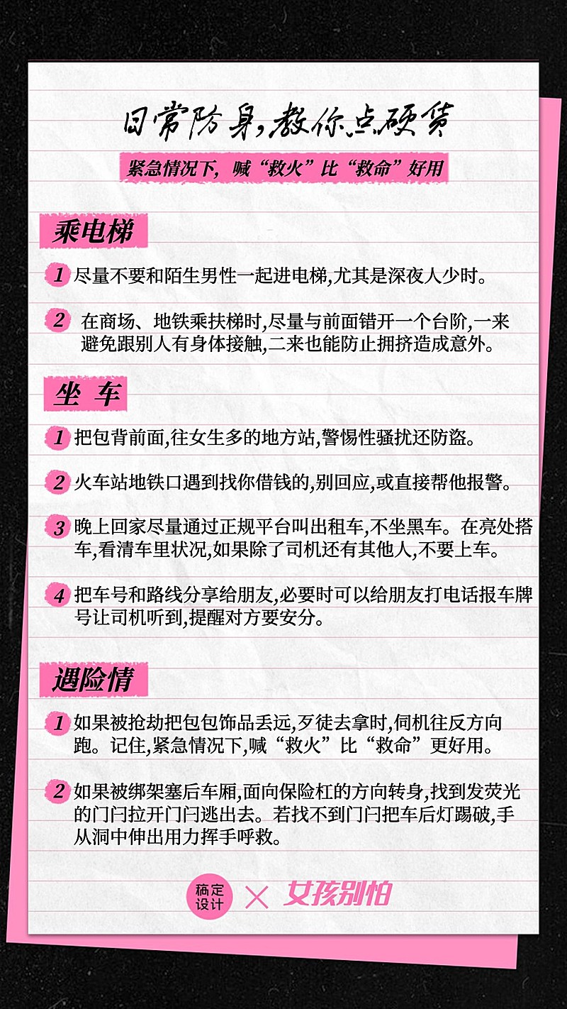 妇女节女性安全科普笔记