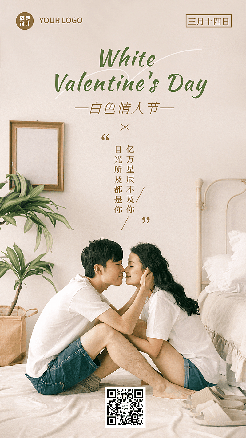 通用白色情人节祝福实景排版手机海报