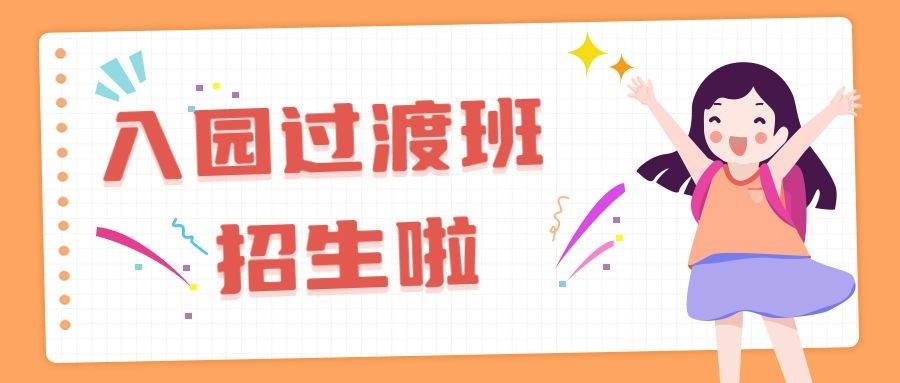 早幼教入园入托过渡班招生首图预览效果