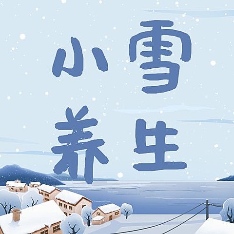  小雪节气祝福问候手绘插画公众号次图