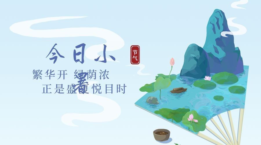 小暑节气祝福夏季插画横版海报预览效果