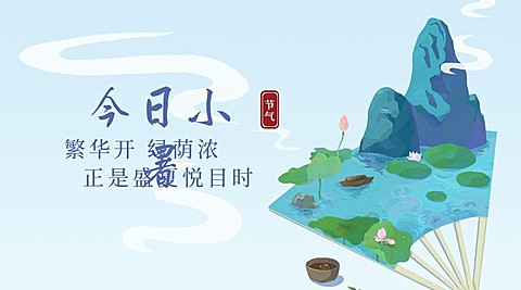 小暑节气祝福夏季插画横版海报