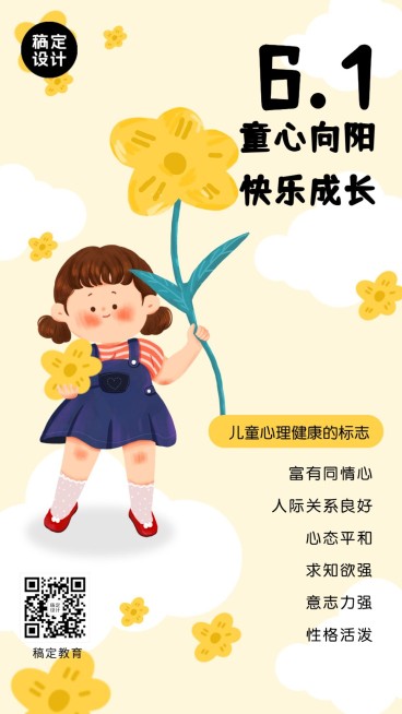 六一儿童节关爱儿童心理健康知识科普海报预览效果