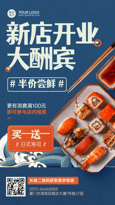 餐饮美食日本料理新店开业排版手机海报预览效果