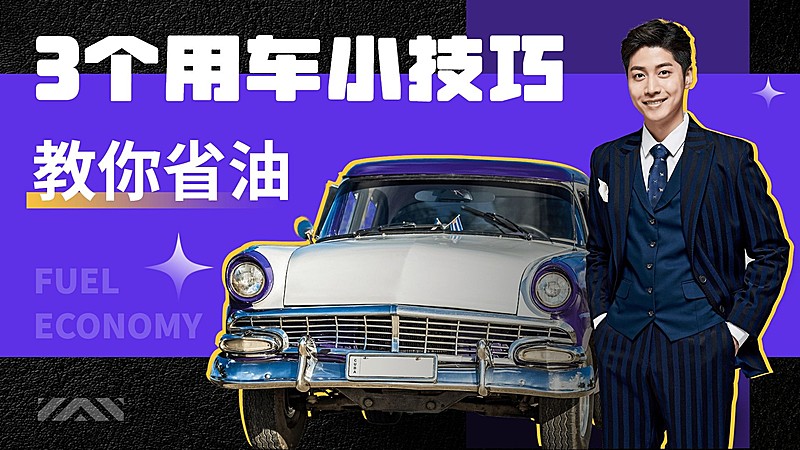 简约汽车养车教程指南横版视频封面