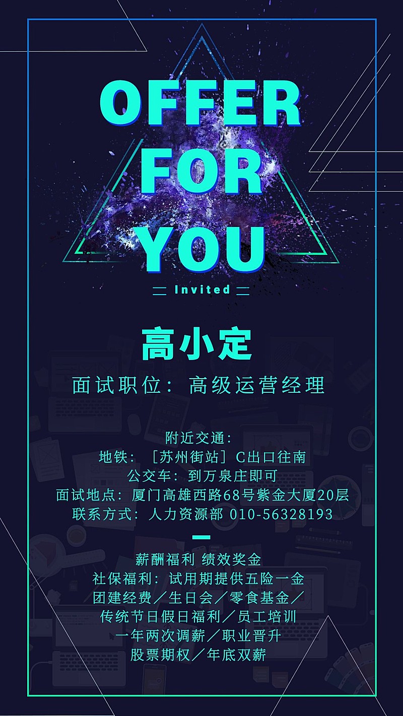 科技暗系面试邀请函