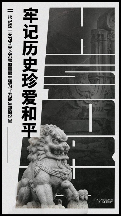 九一八事变90周年纪念铭记历史海报