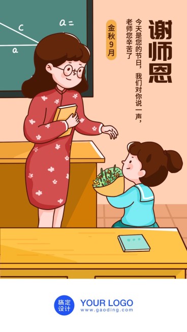 教师节/谢师恩/插画/手机海报预览效果
