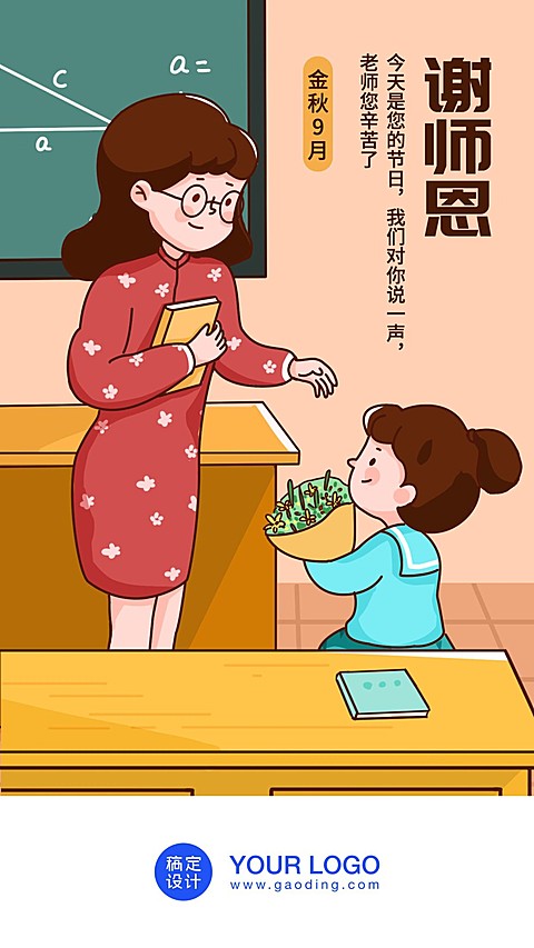 教师节/谢师恩/插画/手机海报