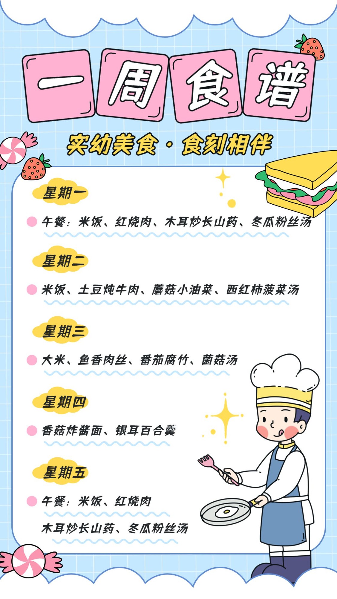 幼儿园每周菜单一周食谱卡通插画手机海报