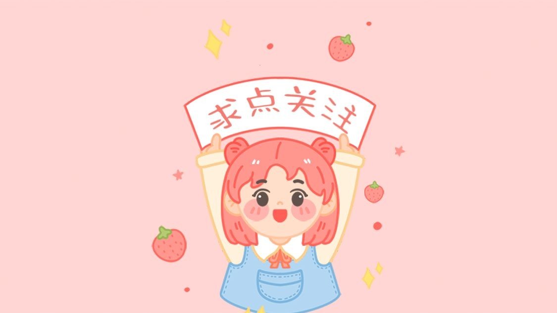 简约可爱引导关注抖音背景图封面预览效果