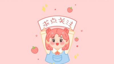 简约可爱引导关注抖音背景图封面