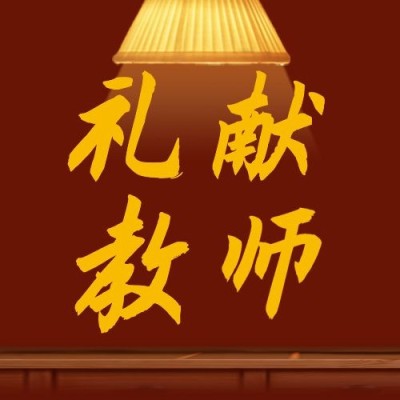 教师节快乐祝福手绘公众号次图
