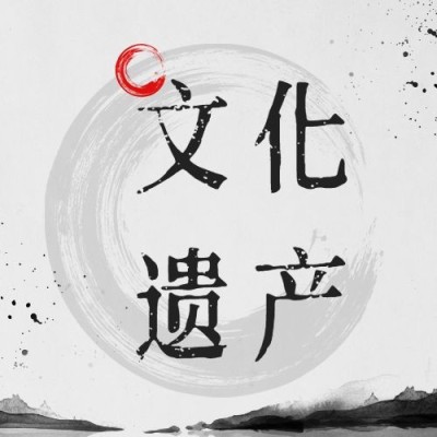中国文化和自然遗产日公众号次图