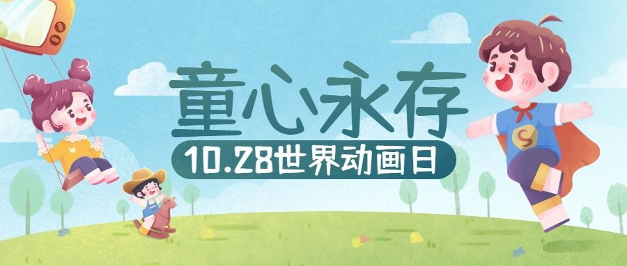 世界动画日童心未泯漫画公众号首图预览效果