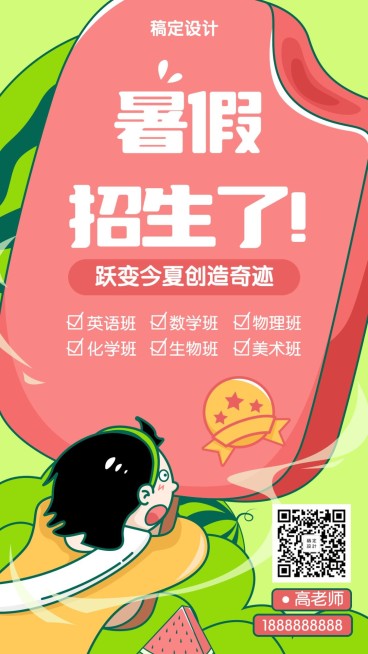 暑假招生趣味手绘插画风格手机海报预览效果