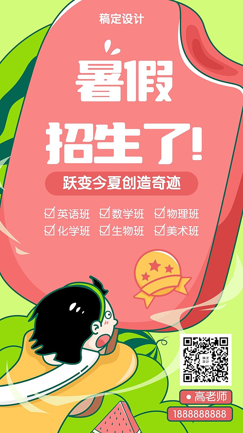 暑假招生趣味手绘插画风格手机海报