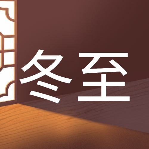 冬至节气祝福团圆简约公众号次图