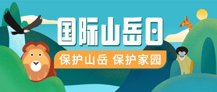 国际山岳日自然山脉宣传手绘公众号首图预览效果
