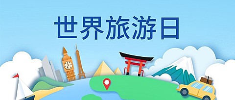 旅游出行世界旅游日宣传推广创意公众号首图