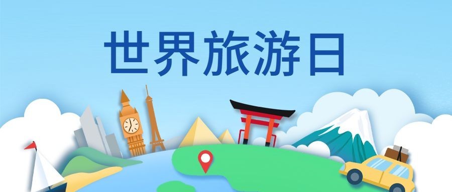 旅游出行世界旅游日宣传推广创意公众号首图