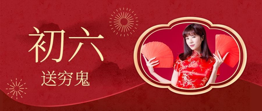 春节新年正月初六宣传首图预览效果