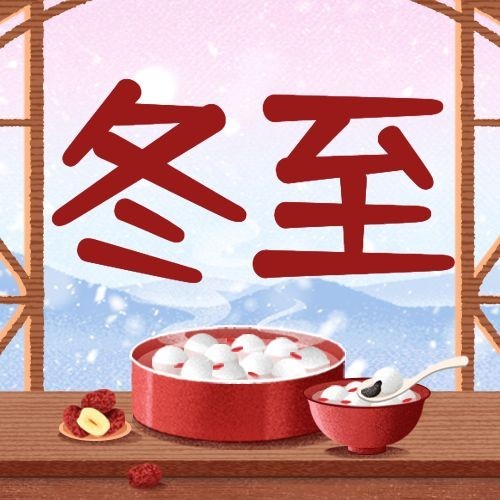 冬至节气祝福汤圆饺子插画公众号次图预览效果