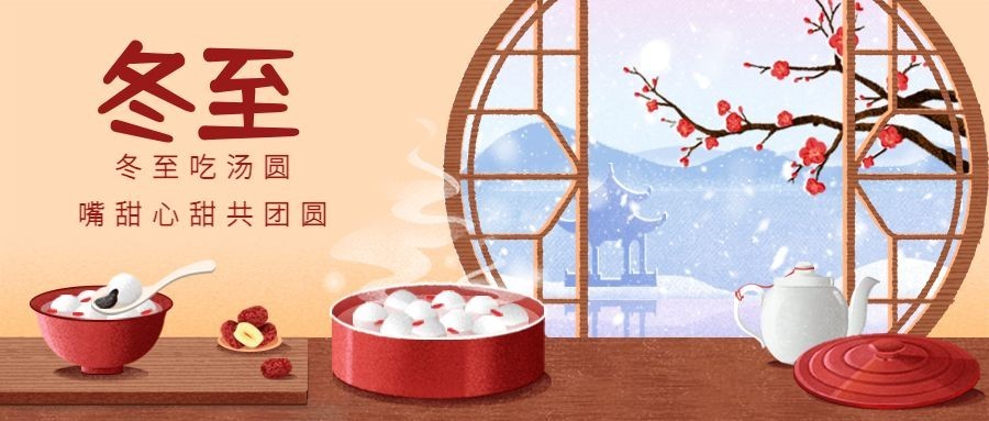 冬至节气祝福汤圆饺子插画公众号首图