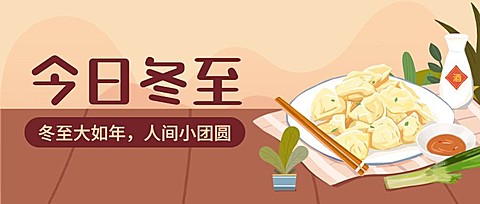 冬至餐饮美食祝福手绘公众号首图