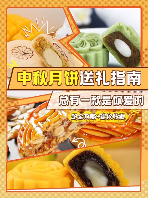 中秋节餐饮月饼测评购买攻略指南小红书配图预览效果