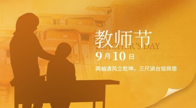 教师节祝福老师剪影感恩横版海报