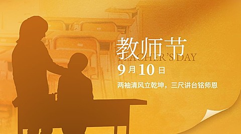 教师节祝福老师剪影感恩横版海报