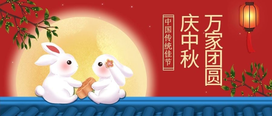 中秋节企业商务节日祝福插画公众号首图